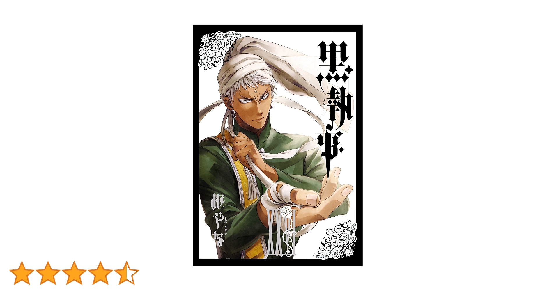 セール黒執事1～26巻 黒執事 漫画 Amazon.co.jp: 黒執事(26) (Gファンタジー